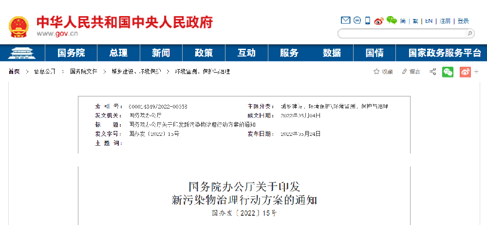 国务院办公厅印发新污染物治理行动方案