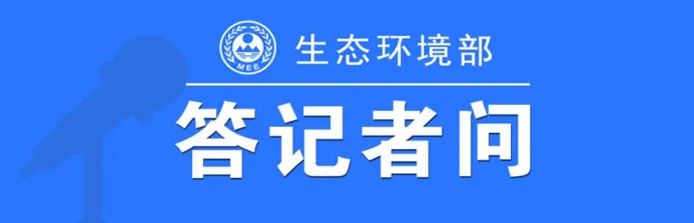 生态环境部水生态环境司有关负责人就《关于贯彻落实〈国务院办公厅关于加强入河入海排污口监督管理工作的实施意见〉的通知》答记者问