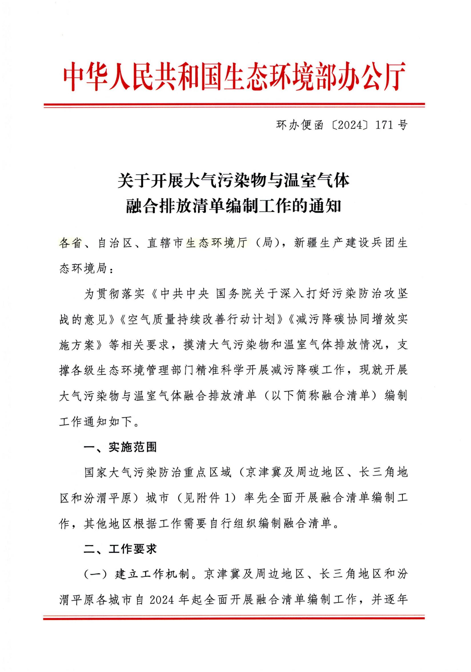 关于开展大气污染物与温室气体融合排放清单编制工作的通知(1)_00.jpg
